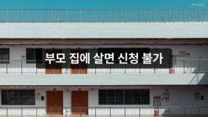 부모 집에 살면 신청 불가 | 청년월세지원 자격·방법