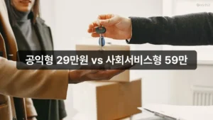 공익형 29만원 vs 사회서비스형 59만원 | 노인일자리 신청 방법
