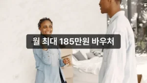 월 최대 185만원 바우처, 장애인 활동지원 신청 자격과 방법