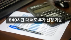 840시간 다 썼다면 | 아이돌봄 지원 시간 연장 신청법