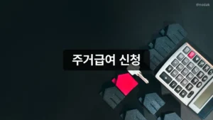 부모님 요양원 보내려면 장기요양등급 먼저 받아야 합니다