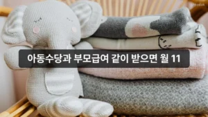 아동수당과 부모급여 같이 받으면 월 110만원입니다