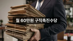 월 60만원 구직촉진수당, 국민취업지원제도 신청부터 수령까지