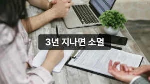 3년 지나면 소멸 | 건강보험 환급금 온라인 조회법