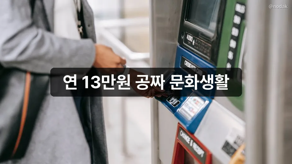 문화누리카드 신청 방법 대상 자격 2026 문화바우처