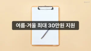 여름·겨울 최대 30만원 지원, 에너지바우처 신청 자격과 방법