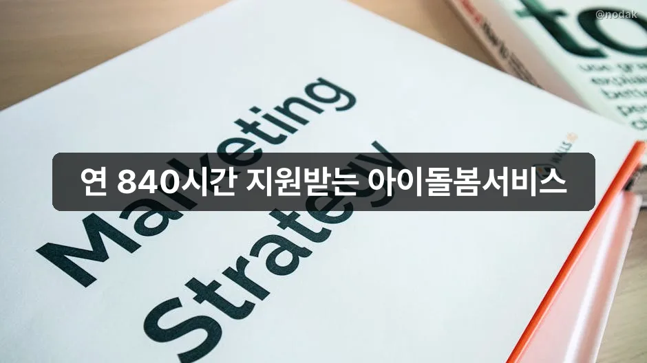 아이돌봄서비스 신청 방법 자격 안내