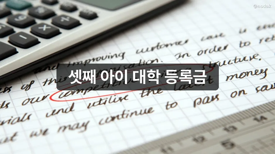 다자녀 국가장학금 II유형 지원 대상과 신청 방법 안내