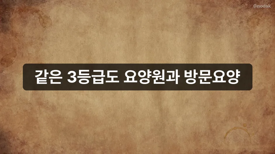 장기요양 재가급여와 시설급여 비교 안내