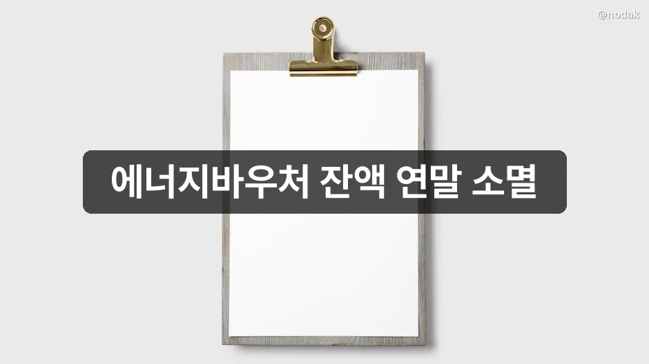 에너지바우처 사용처 사용방법 국민행복카드 전기 가스 난방