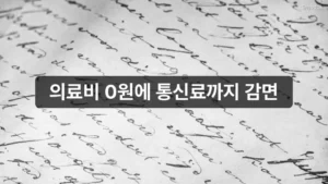 의료비 0원에 통신료까지 감면, 기초생활수급자 혜택 종류 정리