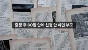 출생 후 60일 안에 신청 안 하면 부모급여 소급 못 받습니다