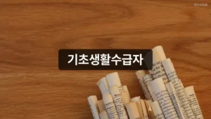 기초생활수급자, 4가지 급여마다 소득 기준이 다릅니다