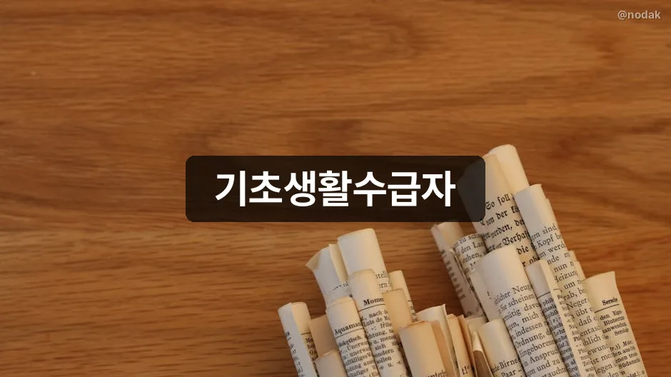 기초생활수급자 4가지 급여 생계 의료 주거 교육 신청 방법