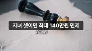자녀 셋이면 최대 140만원 면제 | 다자녀 자동차 취득세 감면