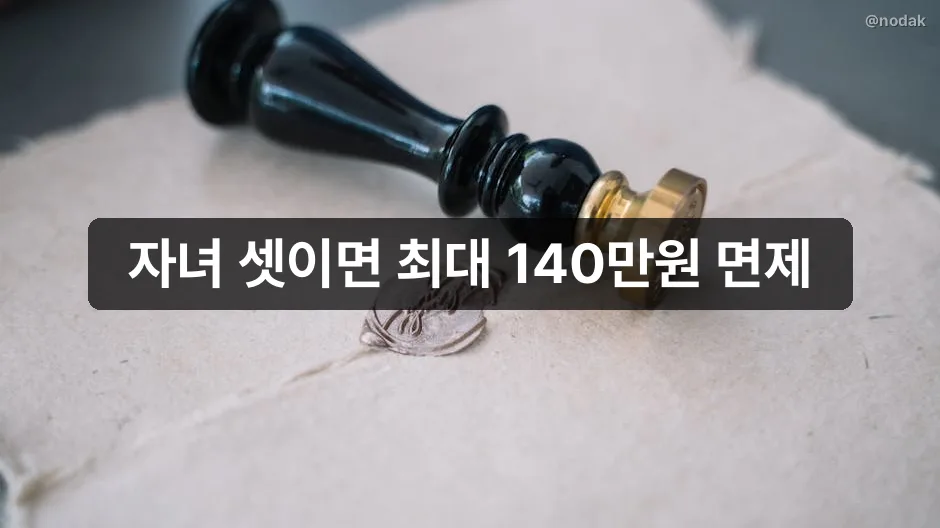 다자녀 자동차 취득세 감면 신청 방법과 차종별 혜택