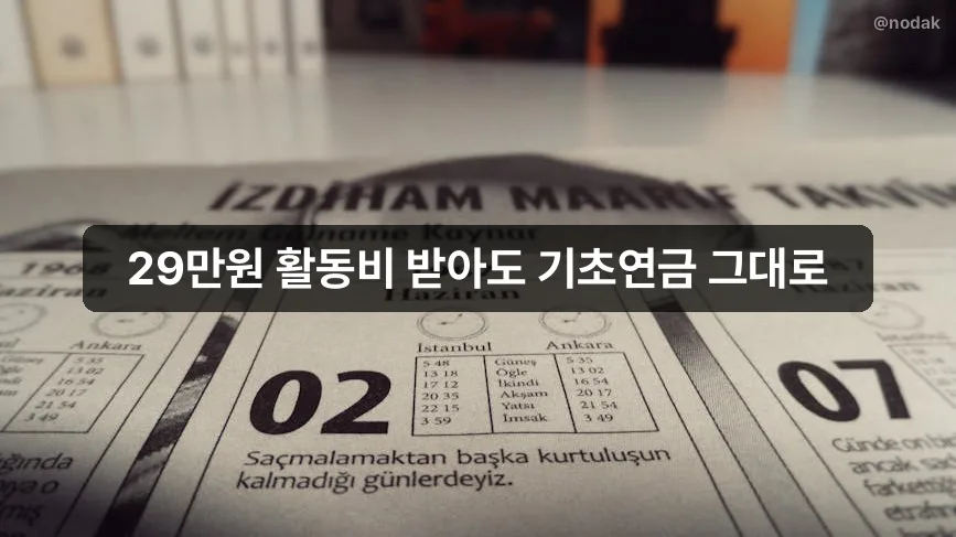 노인일자리 활동비 소득 인정 여부와 기초연금 연계 안내